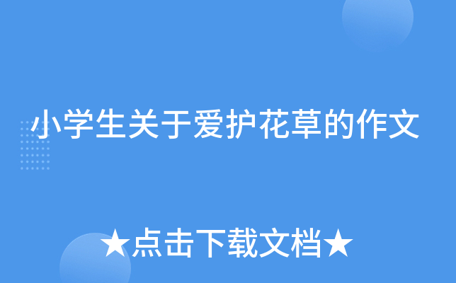 小开云kaiyun(中国)生关于爱护花草的作文