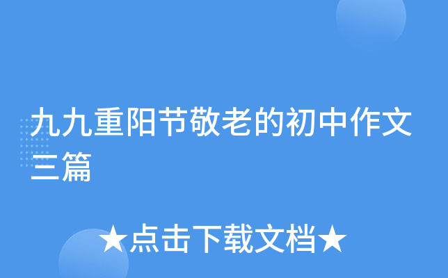 九九重阳节敬老的初中作文三篇