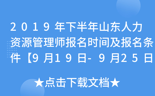2019年下半年山东人力资源管理师报名时间及报名条件【9月19日-9月25日】