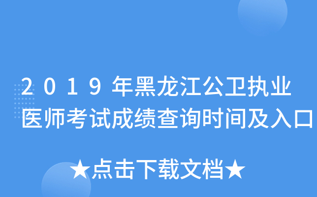 2019年黑龙江公卫执业医师考试成绩查询时间及入口