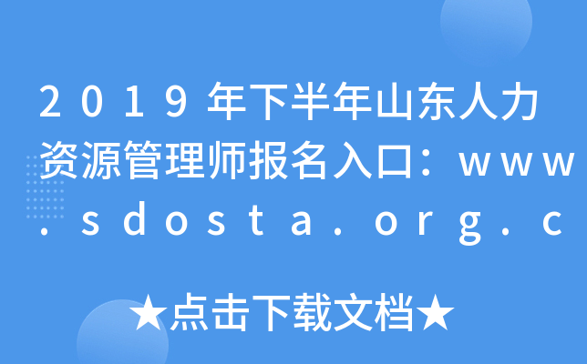 2019年下半年山东人力资源管理师报名入口：www.sdosta.org.cn