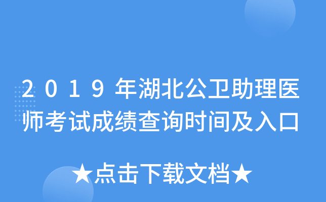 2019年湖北公卫助理医师考试成绩查询时间及入口