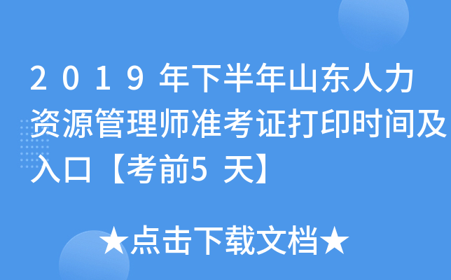 2019年下半年山东人力资源管理师准考证打印时间及入口【考前5天】