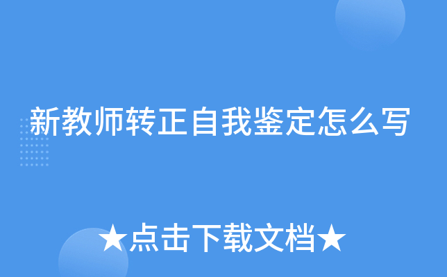 新教师转正自我鉴定怎么写
