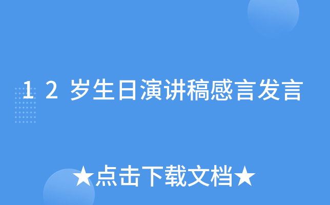 12岁生日演讲稿感言发言