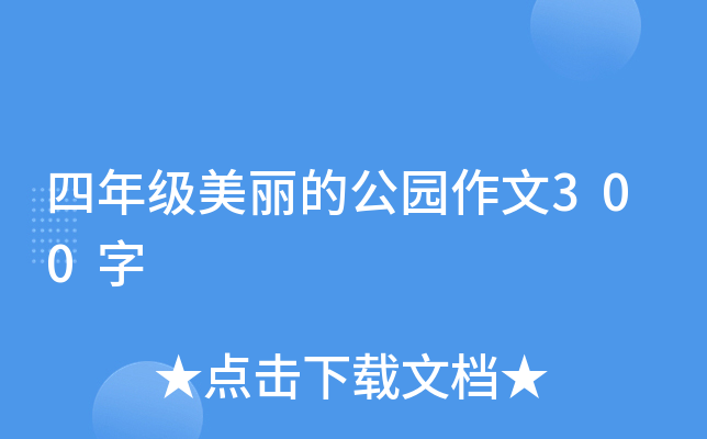 四年级美丽的公园作文300字