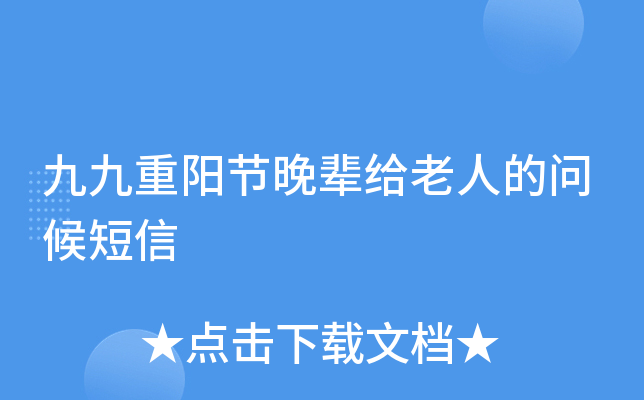 九九重阳节晚辈给老人的问候短信