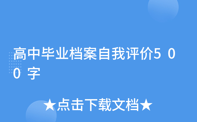 高中毕业档案自我评价500字