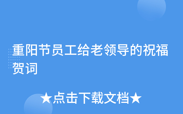 重阳节员工给老领导的祝福贺词