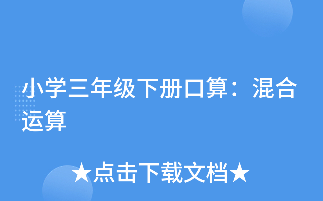 小开云kaiyun(中国)三年级下册口算：混合运算