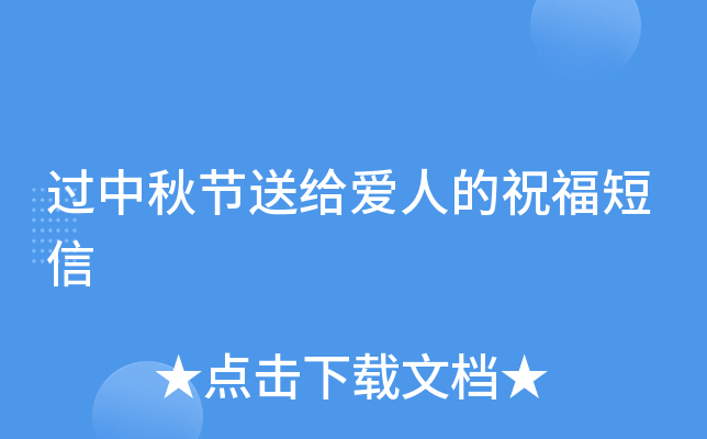 过中秋节送给爱人的祝福短信