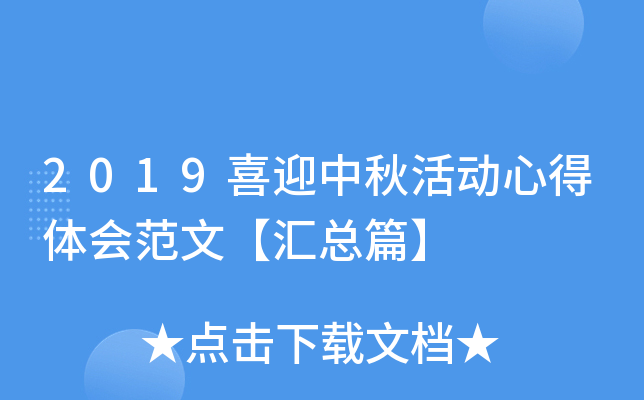 2019喜迎中秋活动心得体会范文【汇总篇】