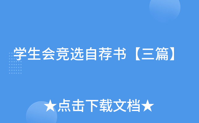 开云kaiyun(中国)生会竞选自荐书【三篇】