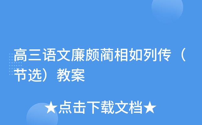 高三语文廉颇蔺相如列传（节选）教案