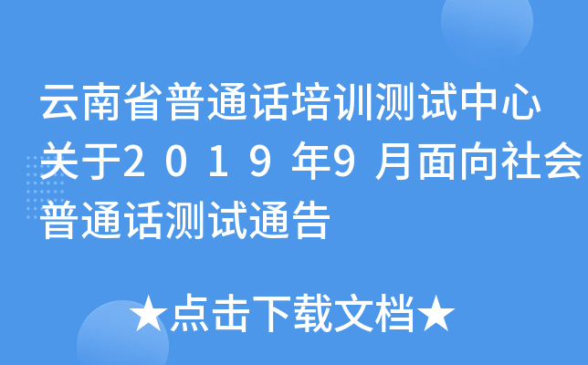 云南省普通话培训测试中心关于2019年9月面向社会普通话测试通告