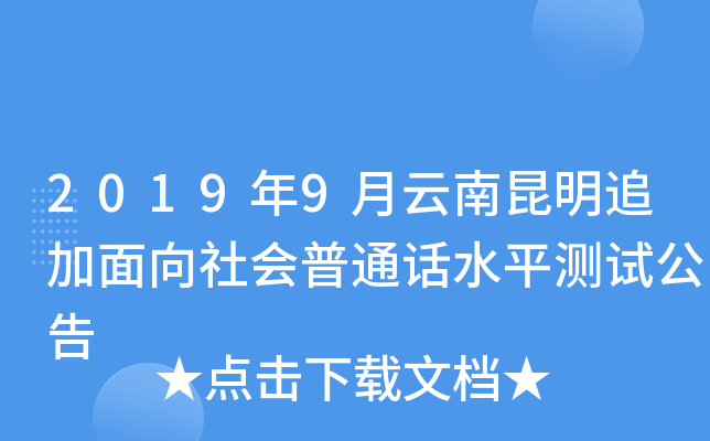 2019年9月云南昆明追加面向社会普通话水平测试公告