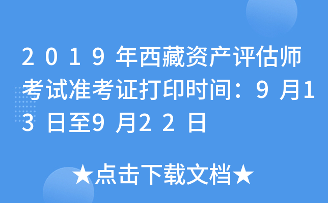 2019年西藏资产评估师考试准考证打印时间：9月13日至9月22日