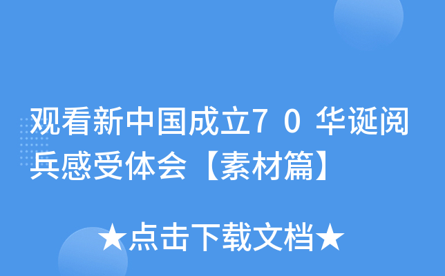 观看新中国成立70华诞阅兵感受体会【素材篇】