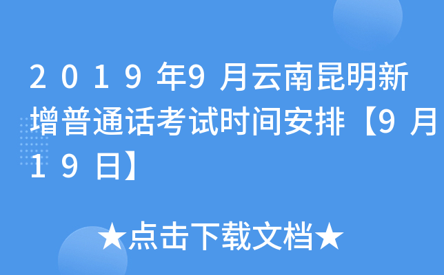 2019年9月云南昆明新增普通话考试时间安排【9月19日】