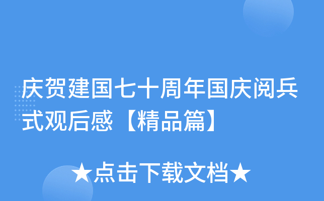 庆贺建国七十周年国庆阅兵式观后感【精品篇】