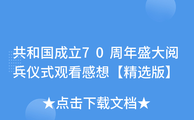 共和国成立70周年盛大阅兵仪式观看感想【精选版】