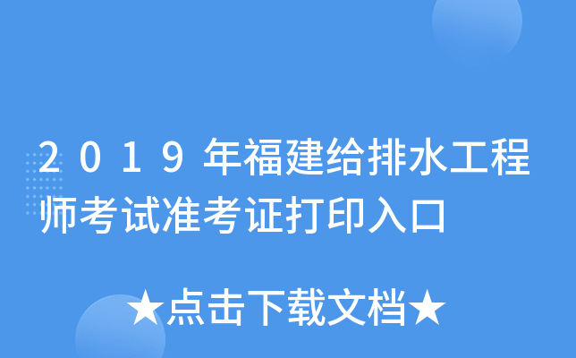 2019年福建给排水工程师考试准考证打印入口