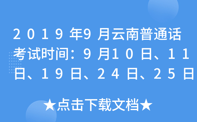 2019年9月云南普通话考试时间：9月10日、11日、19日、24日、25日