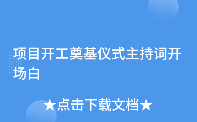 项目开工奠基仪式主持词开场白