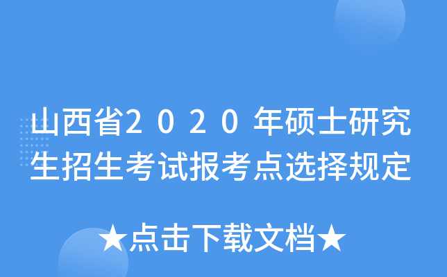 山西省2020年硕士研究生招生考试报考点选择规定
