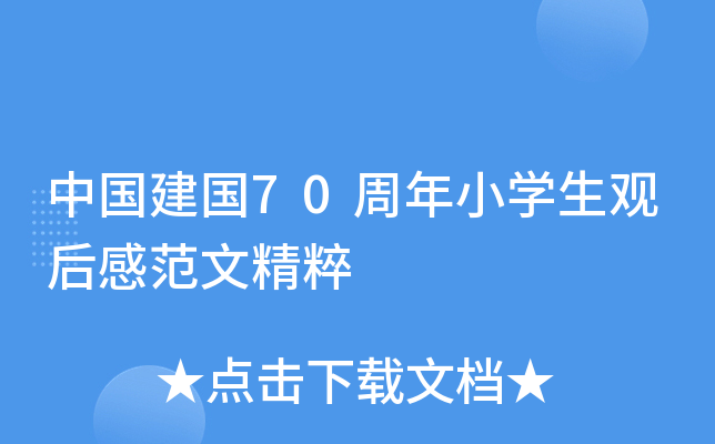 中国建国70周年小开云kaiyun(中国)生观后感范文精粹