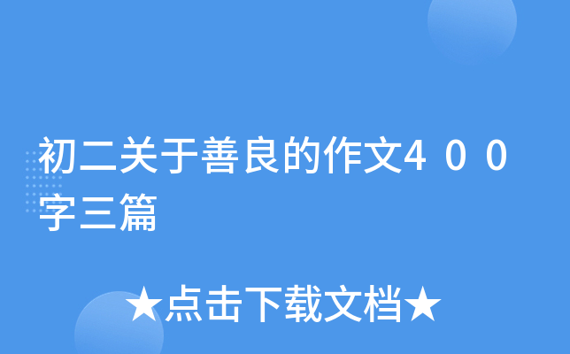 初二关于善良的作文400字三篇