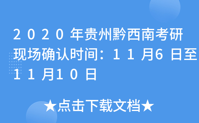 2020年贵州黔西南考研现场确认时间：11月6日至11月10日