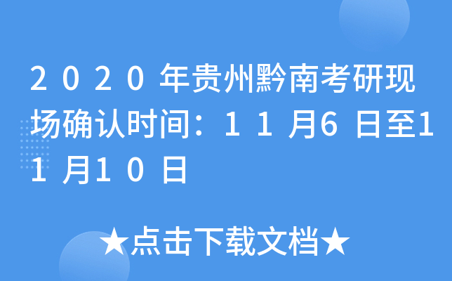 2020年贵州黔南考研现场确认时间：11月6日至11月10日