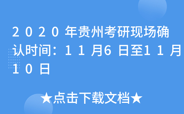 2020年贵州考研现场确认时间：11月6日至11月10日