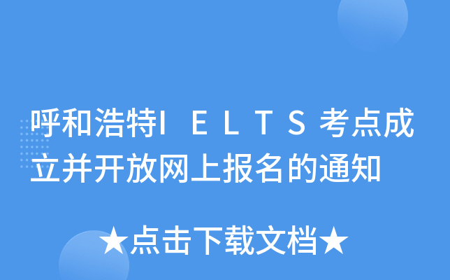 呼和浩特IELTS考点成立并开放网上报名的通知