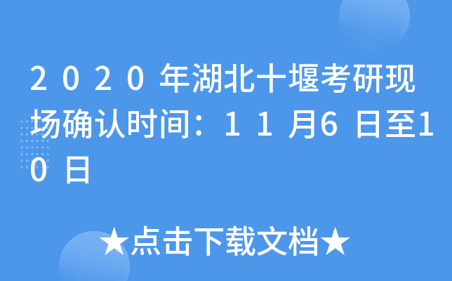 2020年湖北十堰考研现场确认时间：11月6日至10日