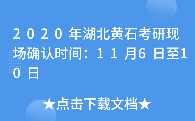 2020年湖北黄石考研现场确认时间：11月6日至10日