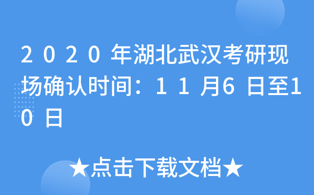 2020年湖北武汉考研现场确认时间：11月6日至10日