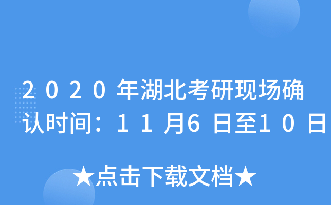 2020年湖北考研现场确认时间：11月6日至10日
