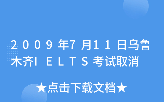 2009年7月11日乌鲁木齐IELTS考试取消