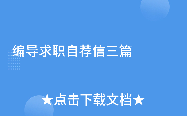 编导求职自荐信三篇