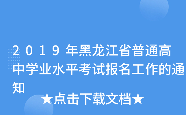 2019年黑龙江省普通高中开云kaiyun(中国)业水平考试报名工作的通知