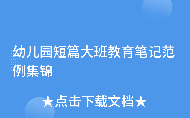 幼儿园短篇大班教育笔记范例集锦