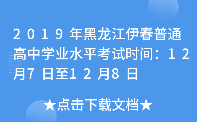 2019年黑龙江伊春普通高中学业水平考试时间：12月7日至12月8日