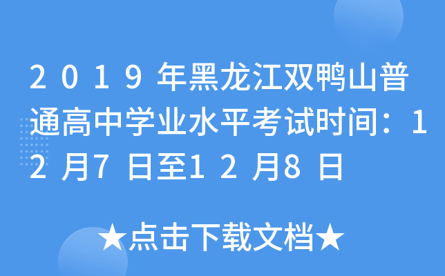 2019年黑龙江双鸭山普通高中学业水平考试时间：12月7日至12月8日