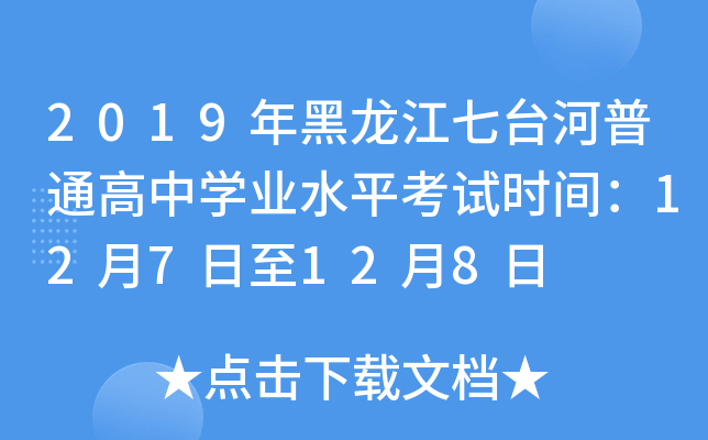 2019年黑龙江七台河普通高中学业水平考试时间：12月7日至12月8日
