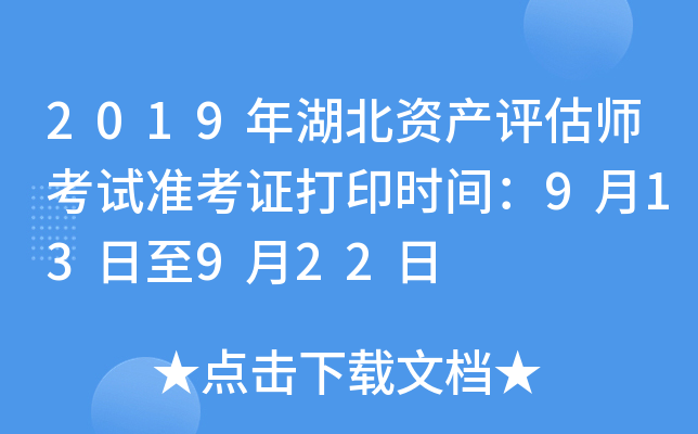 2019年湖北资产评估师考试准考证打印时间：9月13日至9月22日