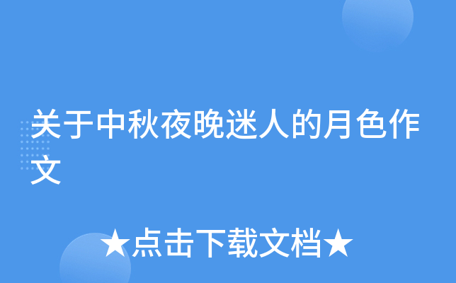 关于中秋夜晚迷人的月色作文