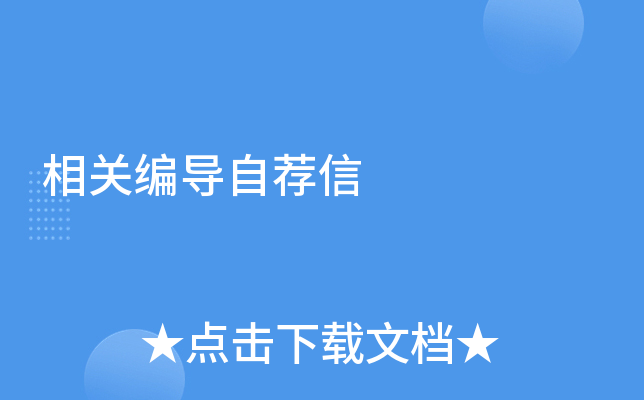 相关编导自荐信