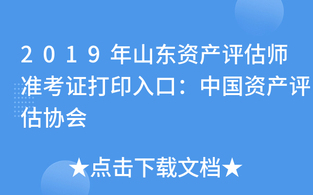 2019年山东资产评估师准考证打印入口：中国资产评估协会